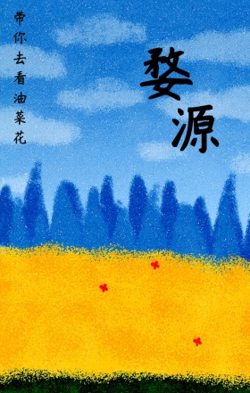 婺源美景油菜花手机海报h5模板