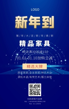 新年到精品家具促销手机海报
