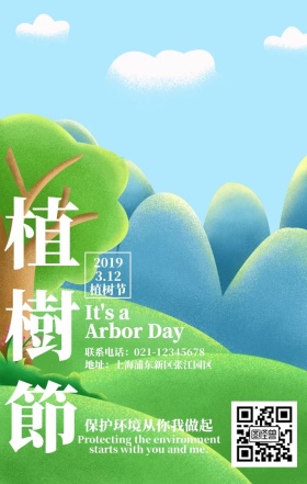 环保植树节宣传绿色简约手机营销海报