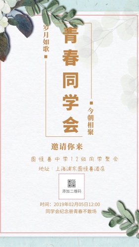 邀请你来 岁月如歌 今朝相聚 青春同学会 图怪兽中学12级同学聚会 同学会纪念册青春不散场  地址：上海浦东图怪兽酒店 时间：2019年02月05日12:00 同学聚会邀请函