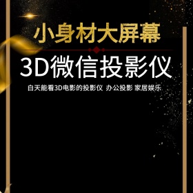 双十二双12黑金风投影仪主图直通车小家电
