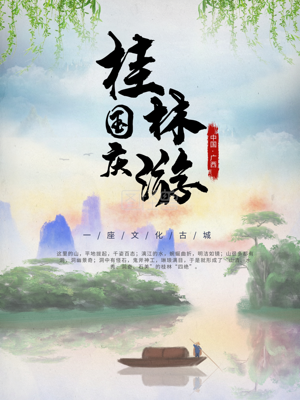 国庆旅游简约清新桂林旅宣传海报