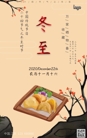 二十四节气之冬至手机海报
