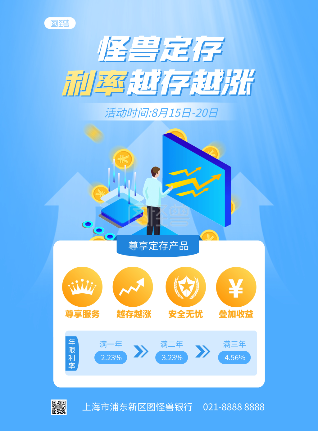 银行存款利率宣传竖版海报