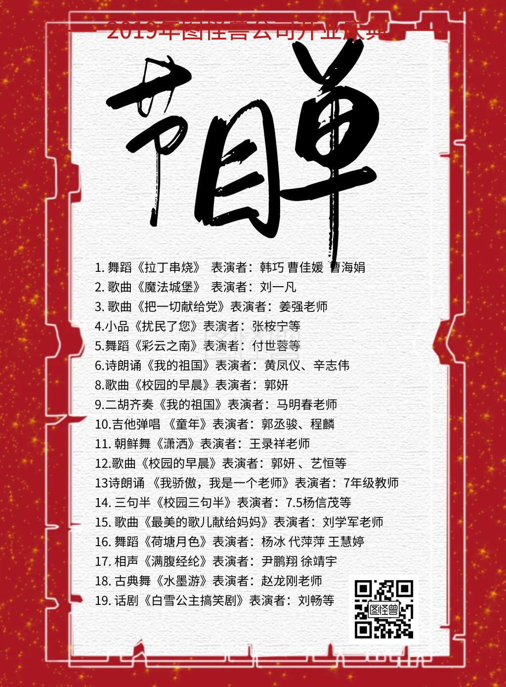 图怪兽竖版海报频道提供《开业节目单红色创意印刷海报》在线图片设计