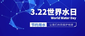 简约世界节水日公众号封面