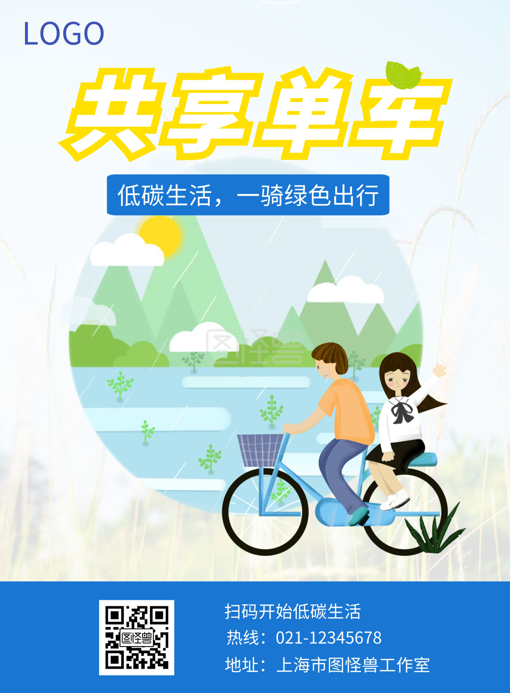 绿色出行共享单车简约海报