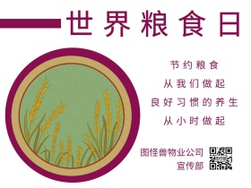 红色摄影世界粮食日物业宣传公众号配图