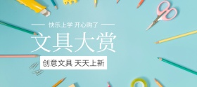 文具大赏学生用品狂欢banner图片