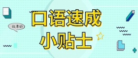 口语速成小贴士公众号首图