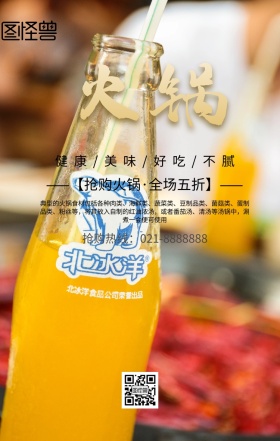 抢购火锅海报宣传