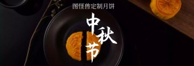 中秋节定制月饼礼盒促销淘宝Banner