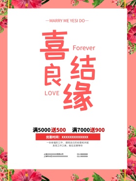 喜结良缘婚庆海报