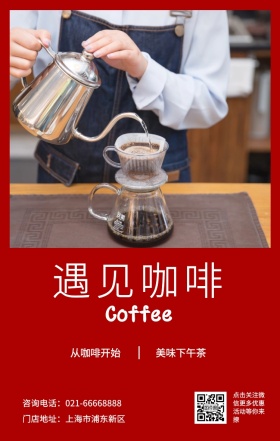 遇见咖啡 美味下午茶 从咖啡开始 Coffee 门店地址：上海市浦东新区 点击关注红包更多优惠活动等你来撩 咨询电话：021-66668888 咖啡促销宣传手机海报