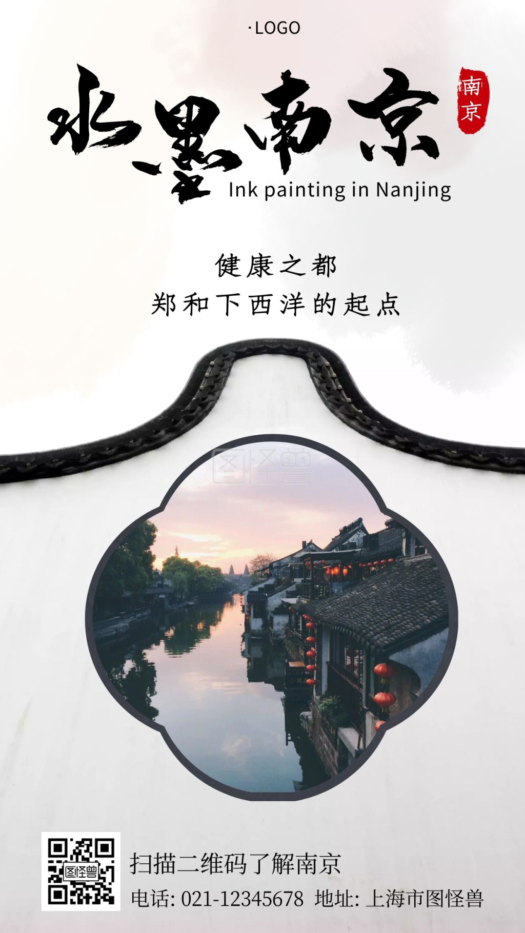 南京水墨画简约创意大气宣传手机海报