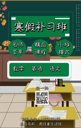 寒假班补习海报
