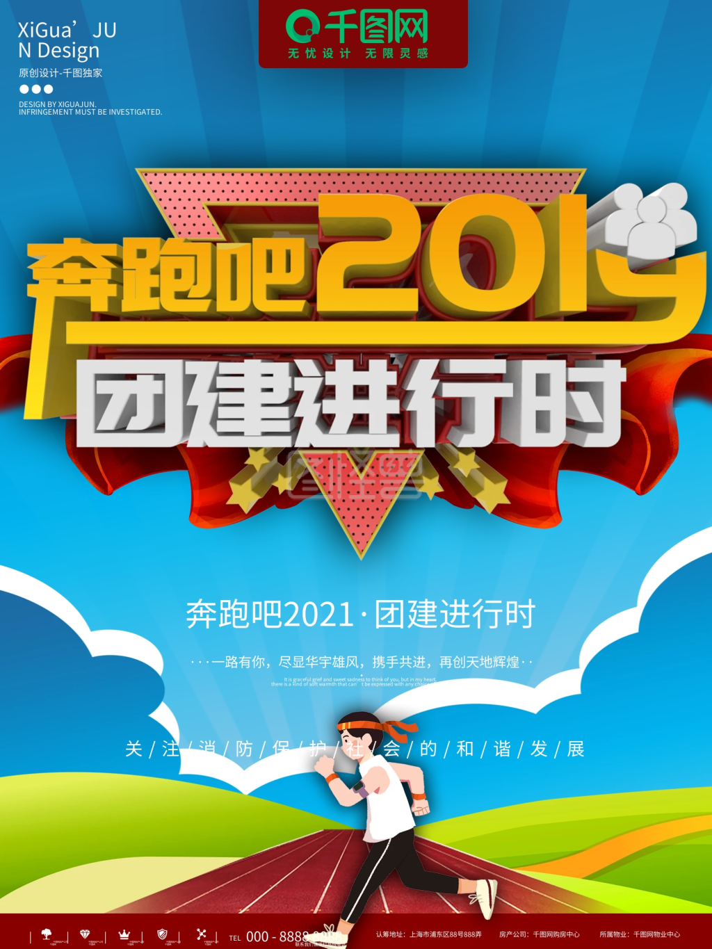 蓝色奔跑2019团建活动宣传海报