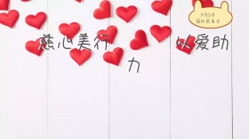 国际慈善日爱心助力心美公众号封面