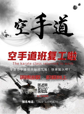 空手道复工水墨黑白海报