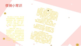 夜骑小常识小报
