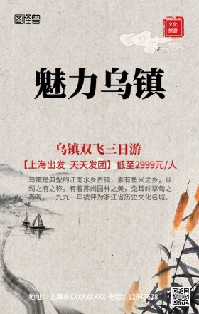乌镇旅游手机营销海报