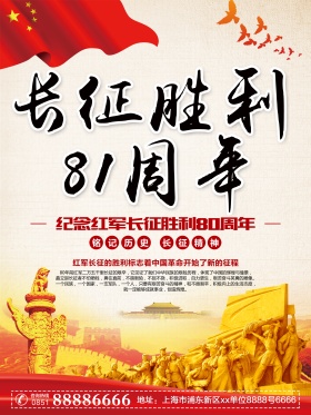 长征胜利81周年海报