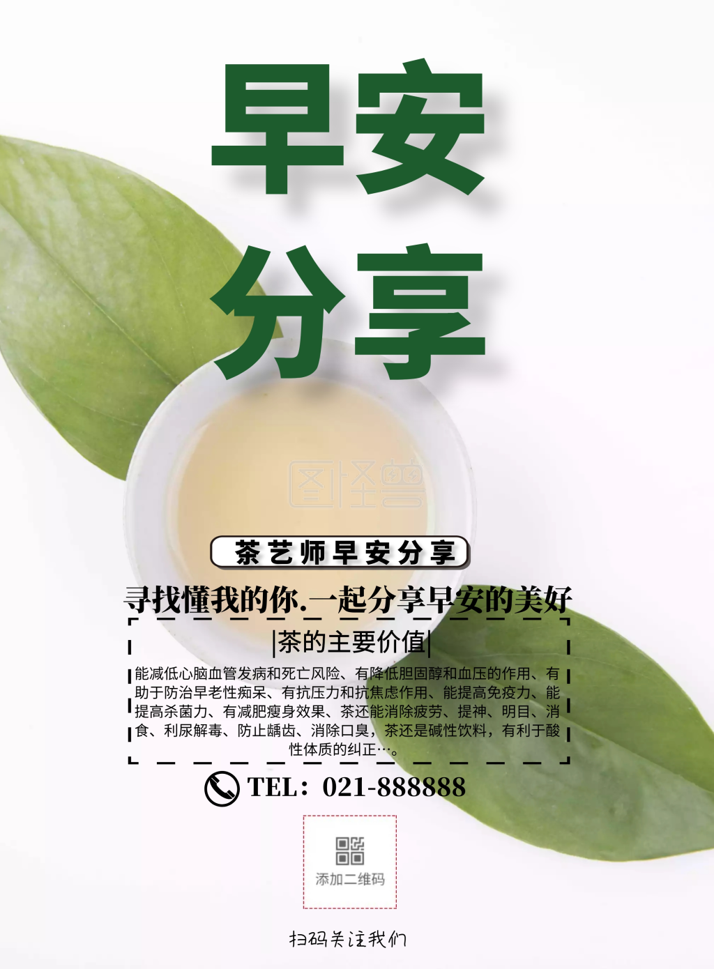 茶艺师早安分享简约清新印刷海报
