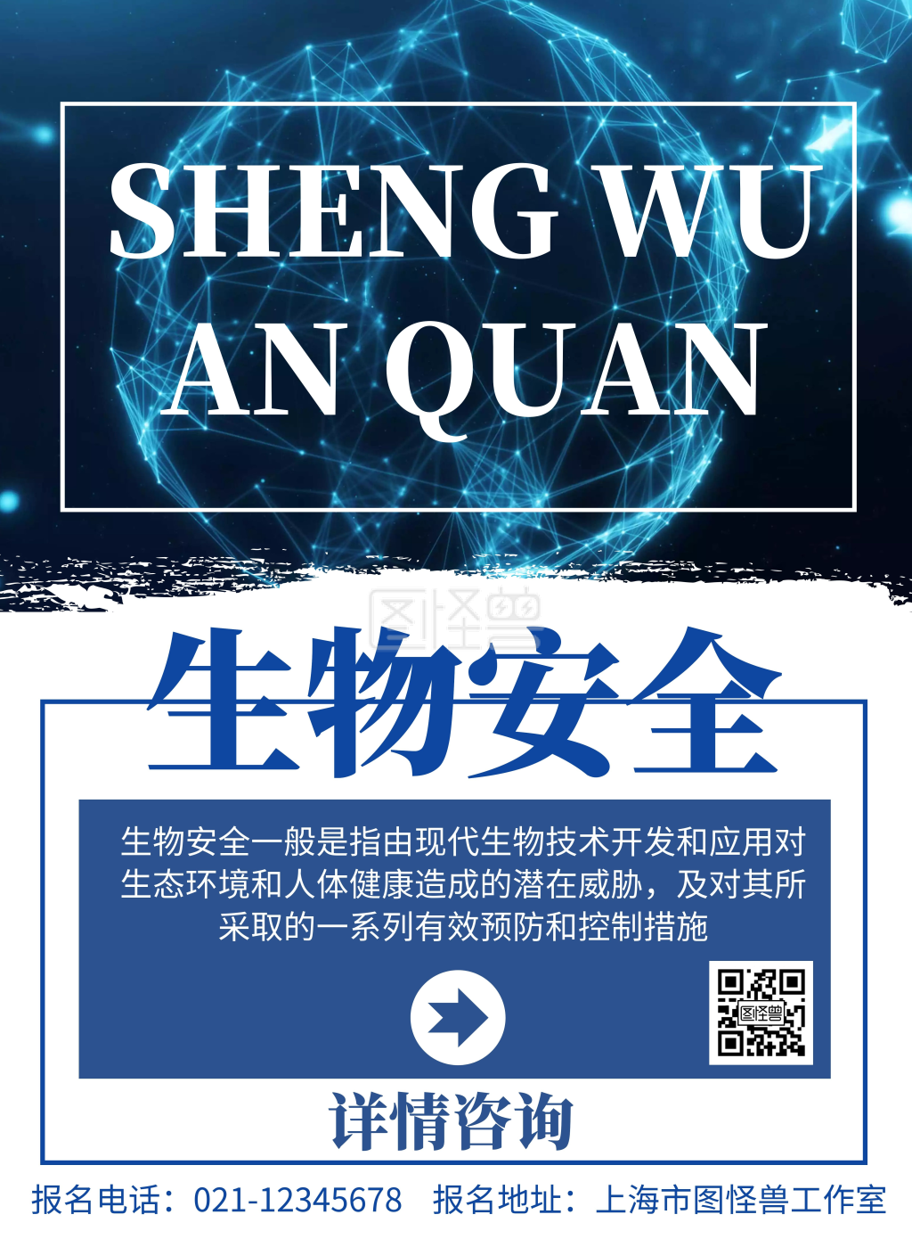 蓝色背景生物安全简约宣传海报