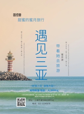  创意大气三亚度蜜月宣传单