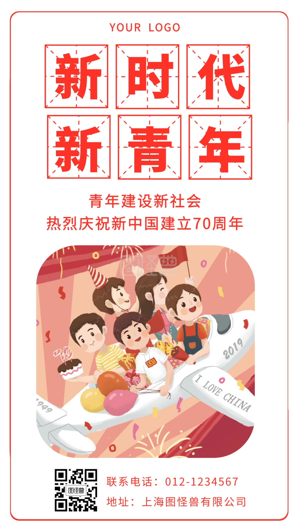 图怪兽手机海报频道提供《国庆新时代新青年门店营销》在线图片设计