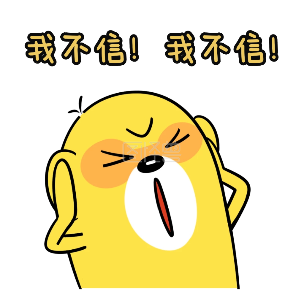 可爱表情包-不信表情包卡通可爱搞怪黄色在线图片制作-图怪兽