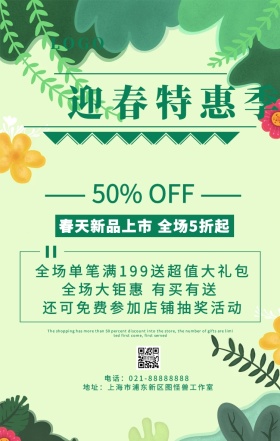 迎春特惠季绿色简约手机海报