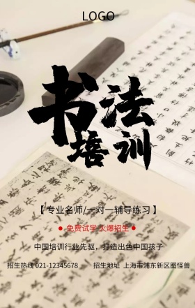 书法培训招生宣传营销海报