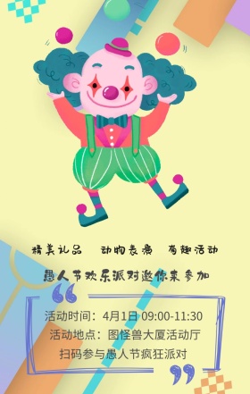 精美礼品 有趣活动 动物表演 扫码参与愚人节疯狂派对 愚人节欢乐派对邀你来参加 活动地点：图怪兽大厦活动厅 活动时间：4月1日 09:00-11:30 愚人节活动邀请卡通手机海报