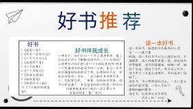 好书推荐读书手抄报