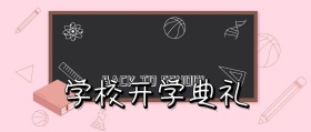 学校开学典礼