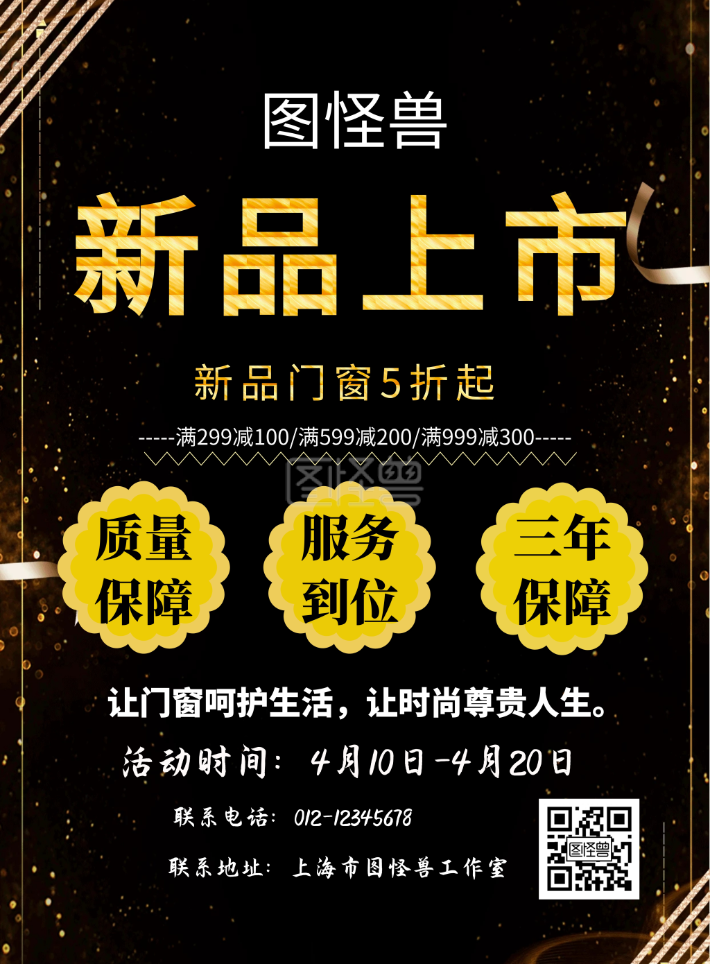 黑色色门窗宣传竖版海报在线海报制作