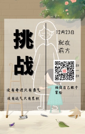 挑战 相信自己敢于冒险 12月23日 就在前方 没有奇迹只有勇气 没有运气只有累积 扫一扫