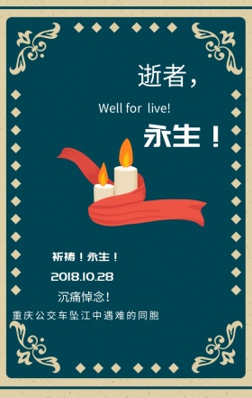 沉痛悼念重庆公共汽车事件
