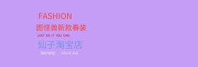 仙子淘宝店banner通用宣传促销