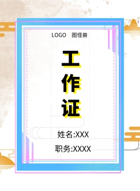  图怪兽 工作证 姓名:XXX 职务:XXXX 工作证