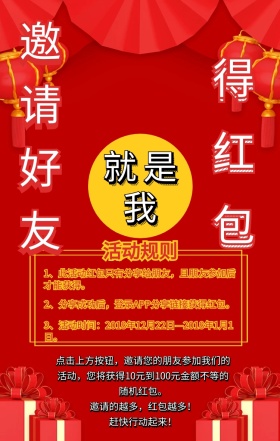邀请好友得红包红色扁平喜庆手机营销海报