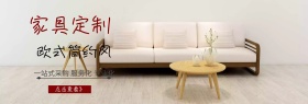 定制家具店铺banner