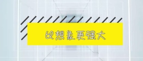 比想象更强大爆炸式红包公众号封面文章封面