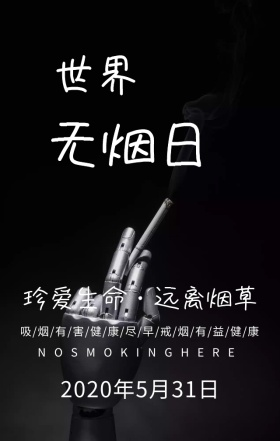 世界无烟日珍爱生命灰色简约手机海报