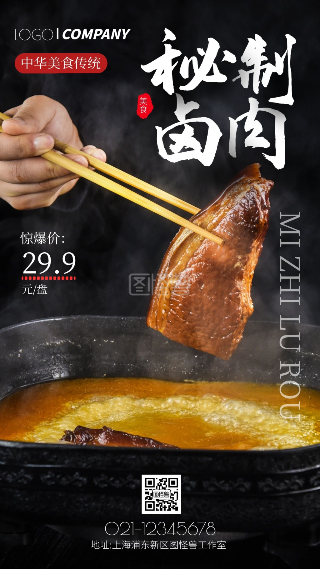 秘制卤肉优惠活动摄影图手机海报