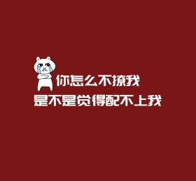 你怎么不撩我是不是觉得朋友圈封面图