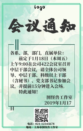企业公司会议通知手机海报