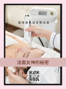 美容洁面产品宣传海报
