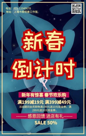 2019新年倒计时促销海报